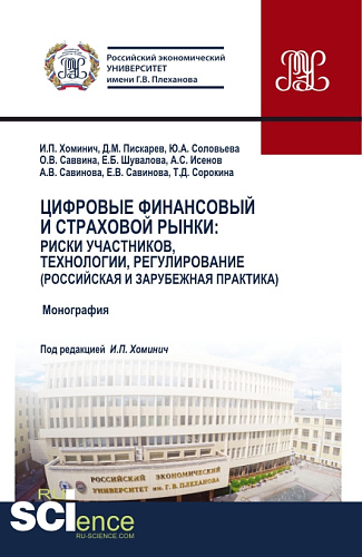 Цифровые финансовый и страховой рынки: риски участников, технологии, регулирование (российская и зарубежная практика). (Аспирантура, Бакалавриат, Магистратура). Монография
