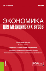 Экономика для медицинских вузов. (Бакалавриат, Магистратура, Специалитет). Учебник