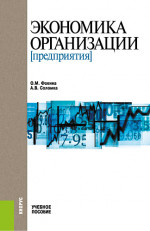 Экономика организации (предприятия). (Бакалавриат). Учебное пособие