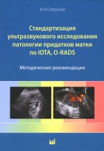 Стандартизация ультразвукового исследования патологии придатков матки по IOTA, O-RADS