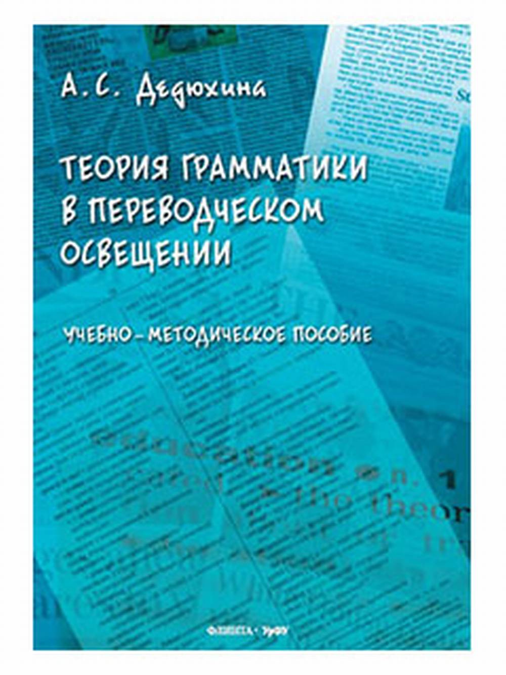 Теория грамматики в переводческом освещении Изд. 2