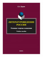 Литературоведение России: основные теоремы и концепции: учеб. пособие