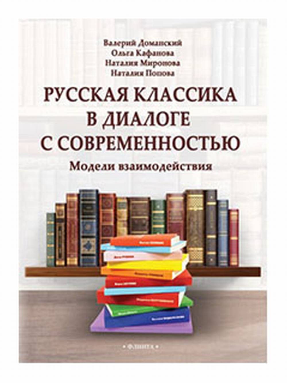 Русская классика в диалоге с современностью: модели взаимодействия