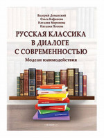 Русская классика в диалоге с современностью: модели взаимодействия