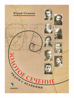 Золотое сечение. Рядом с великими