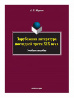 Зарубежная литература последней трети XIX века Изд. 2