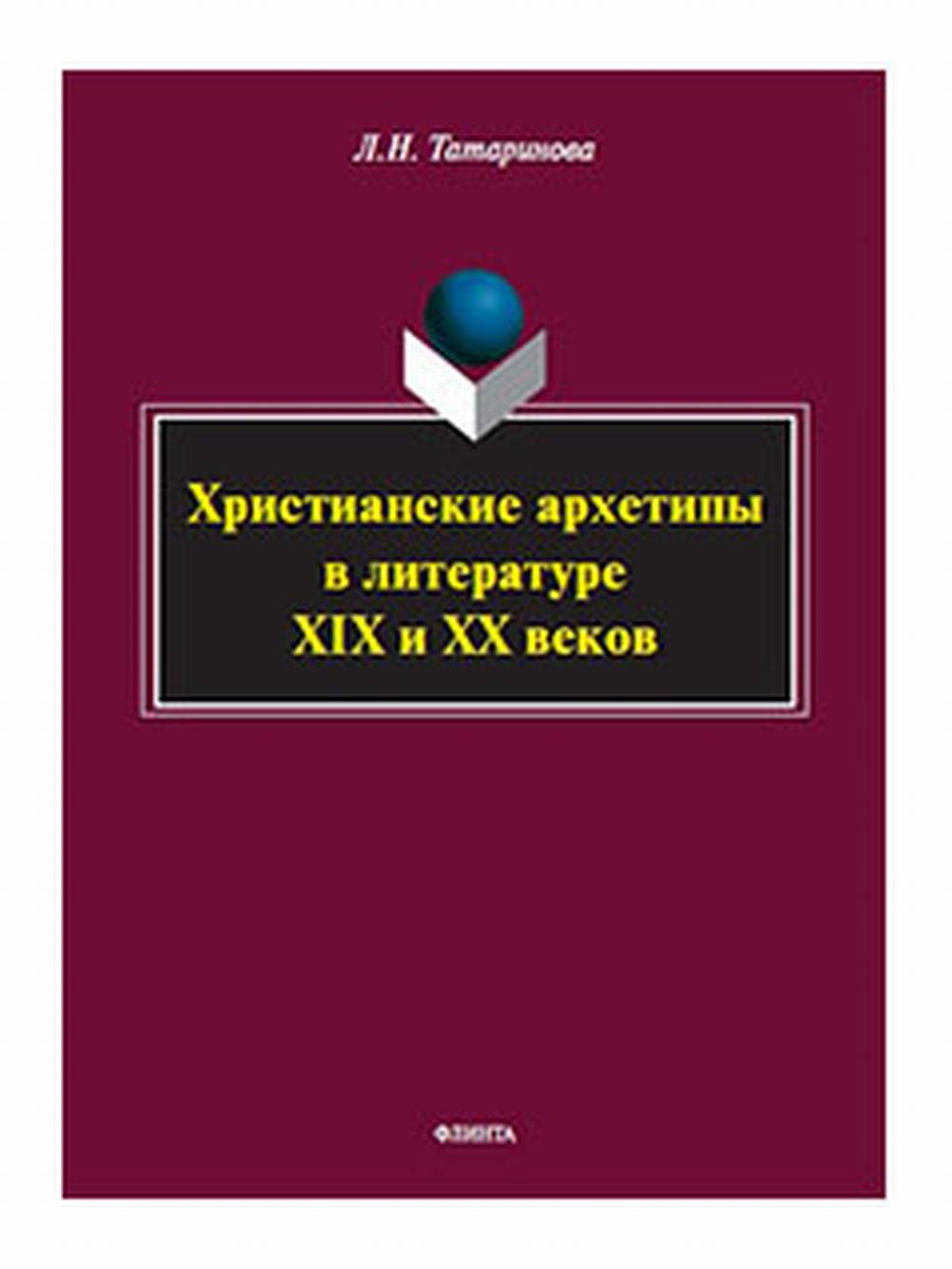 Христианские архетипы в литературе XIX и XX веков