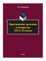 Христианские архетипы в литературе XIX и XX веков