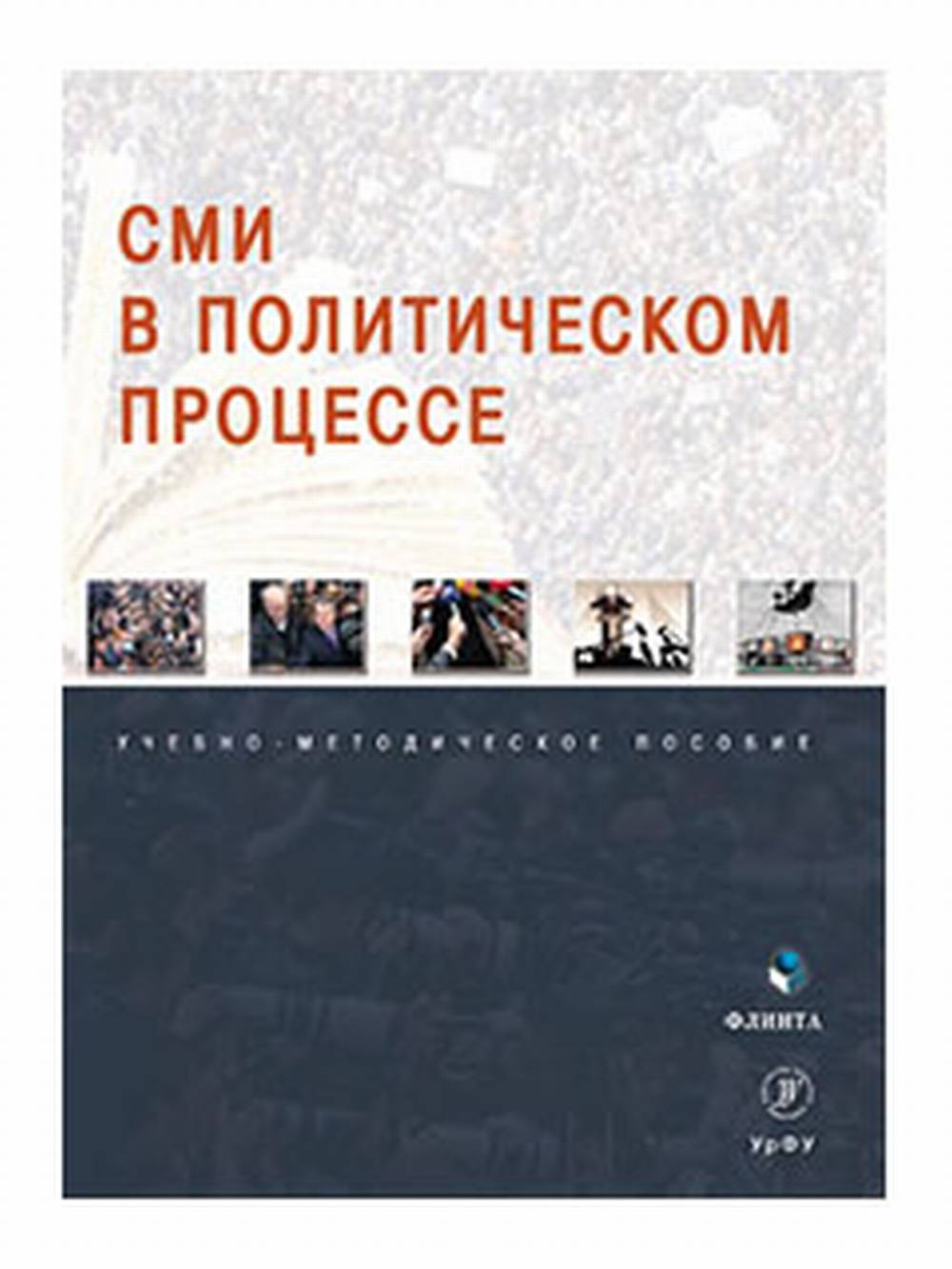 СМИ в политическом процессе Изд. 2