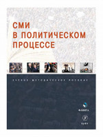 СМИ в политическом процессе Изд. 2