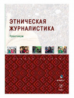 Этническая журналистика : практикум. Изд. 2