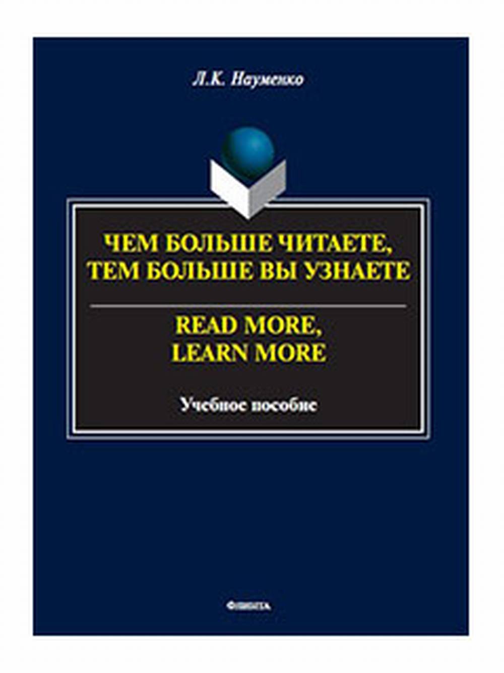 Чем больше читаете, тем больше вы узнаете. = Read more, learn more : учеб. пособие