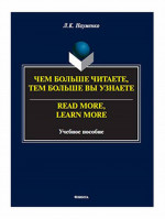 Чем больше читаете, тем больше вы узнаете. = Read more, learn more : учеб. пособие