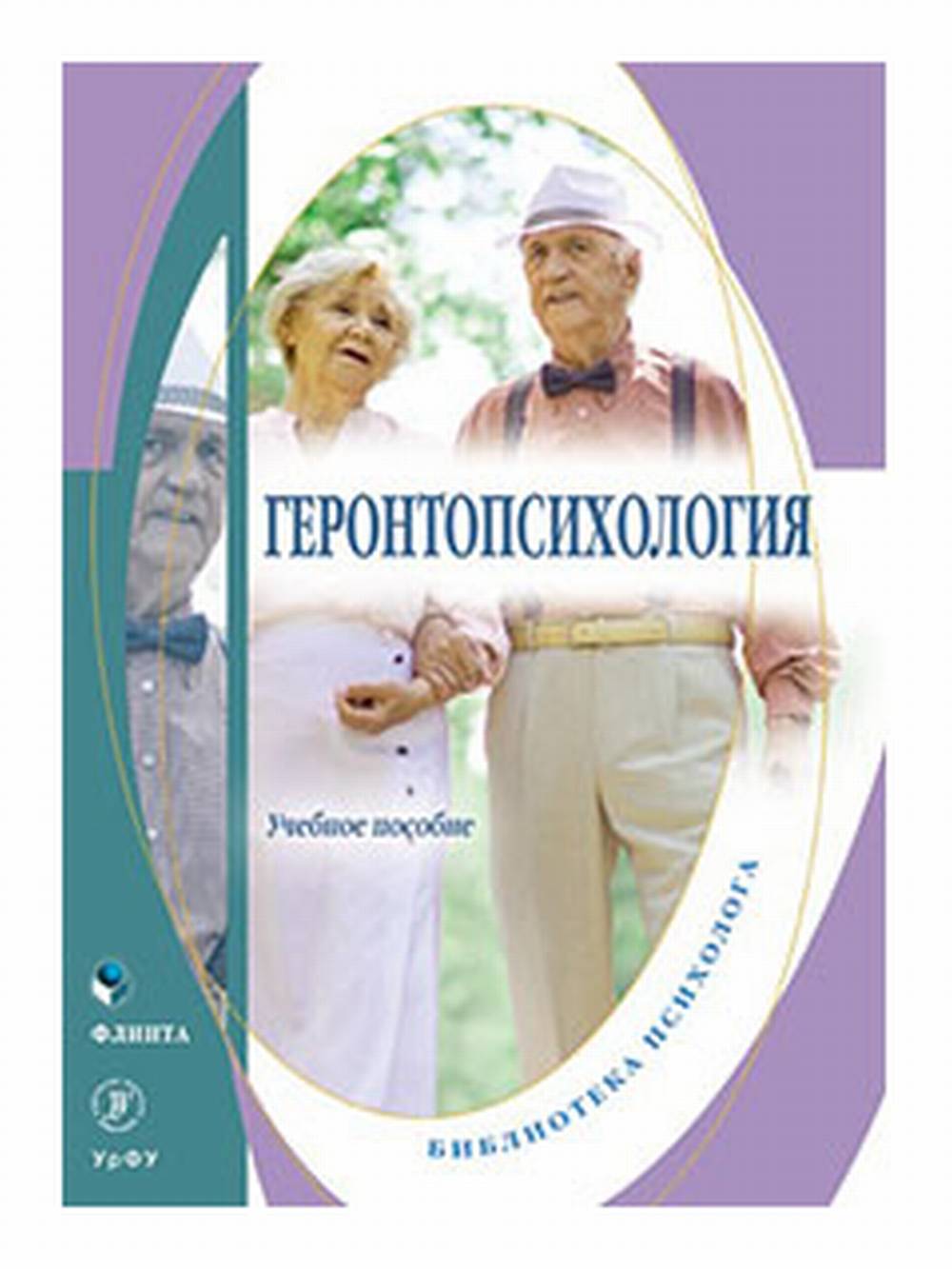 Геронтопсихология : учеб. пособие. Изд. 2