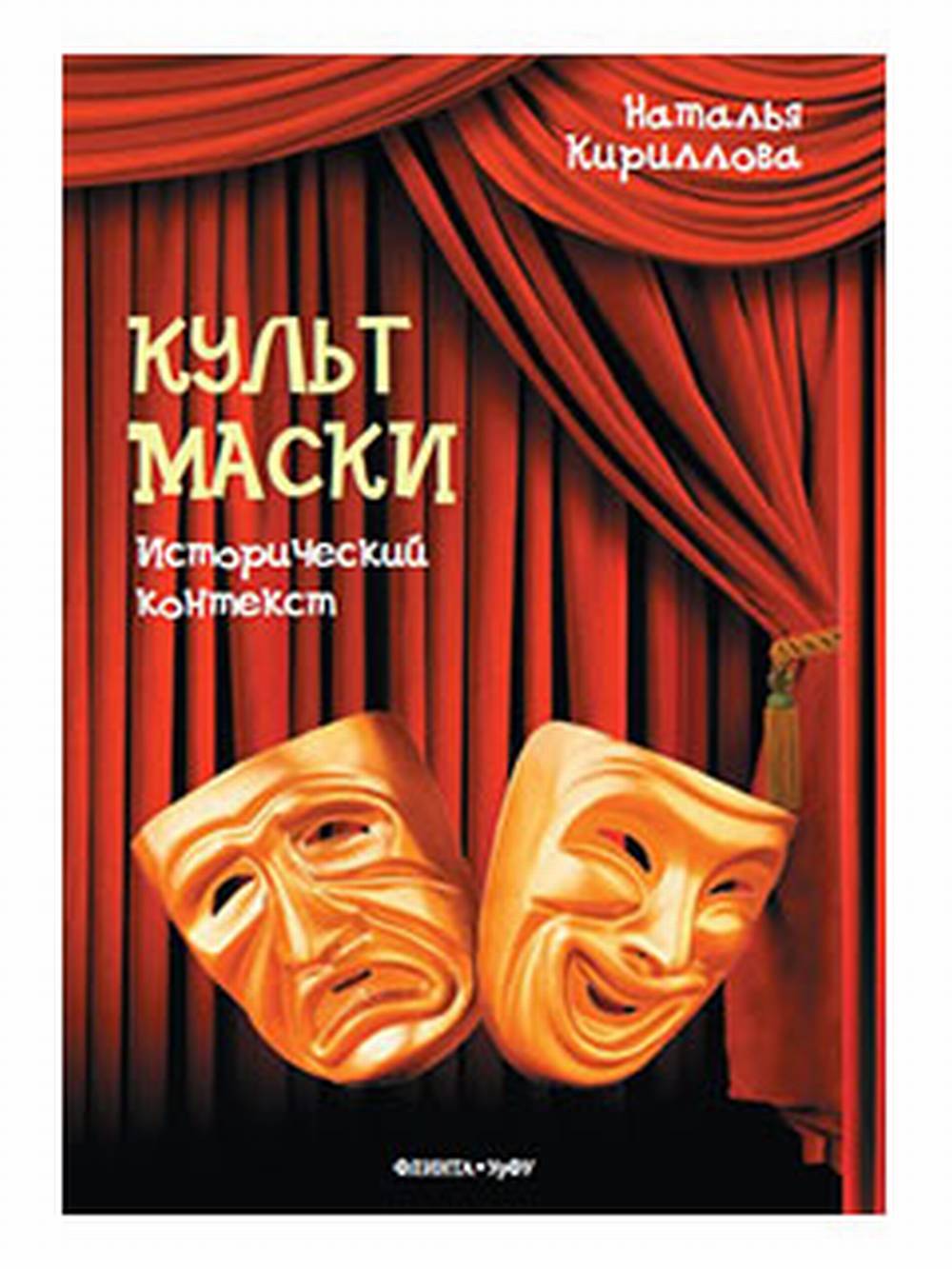 Культ маски: исторический контекст. Изд. 2