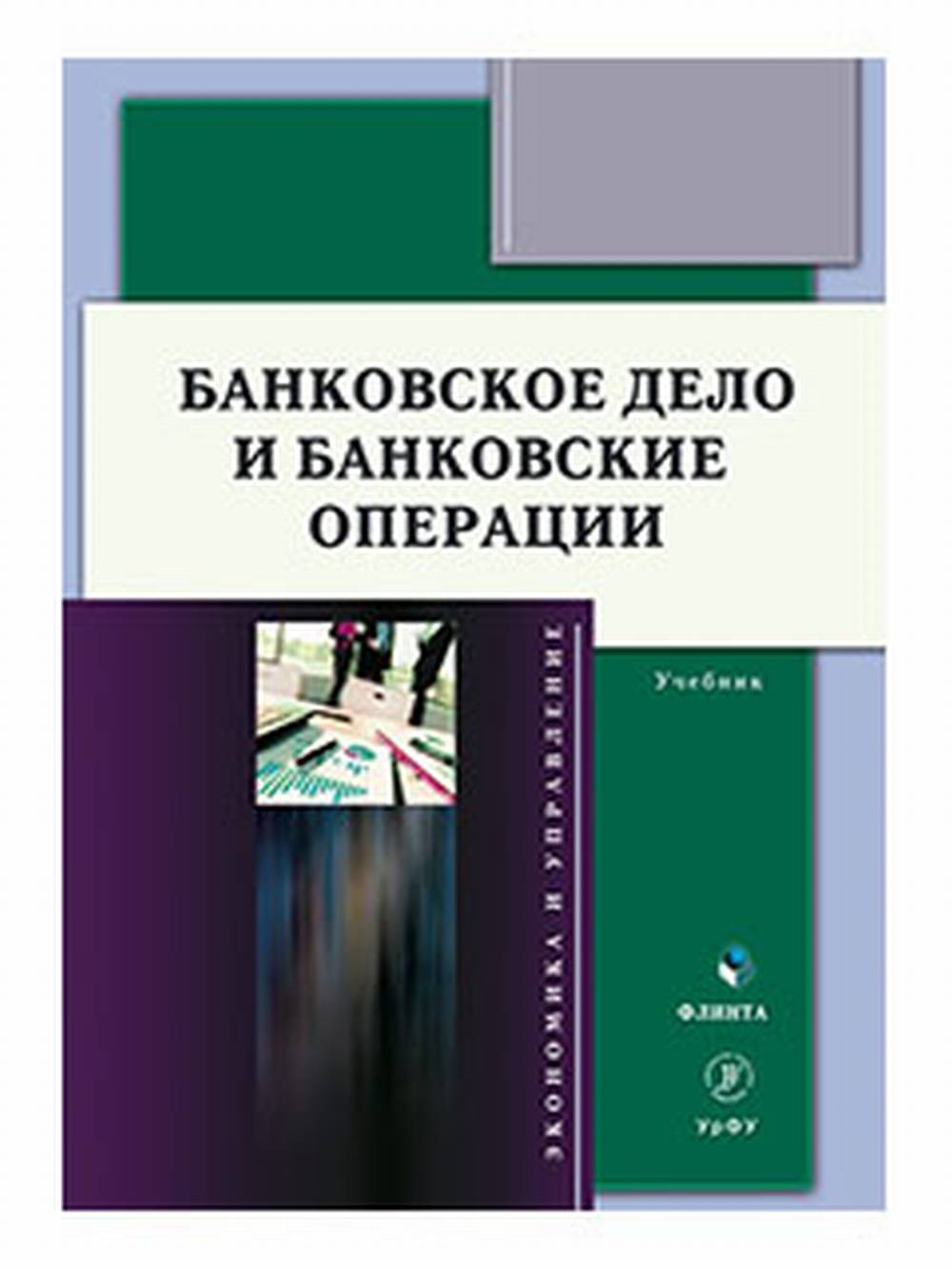 Банковское дело и банковские операции : учебник. Изд. 2