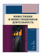 Инвестиции и инвестиционная деятельность : учебник. Изд. 2