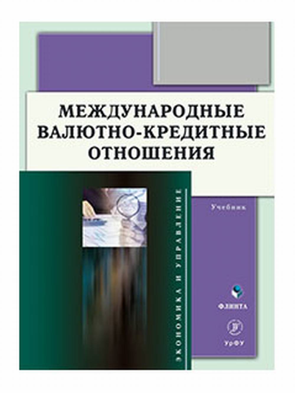 Международные валютно-кредитные отношения : учебник. Изд. 2