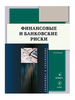 Финансовые и банковские риски : учебник. Изд. 2