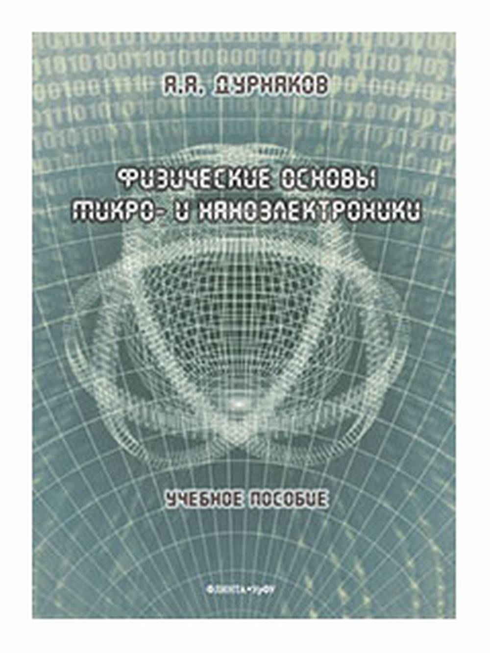 Физические основы микро- и наноэлектроники : учеб. пособие. Изд. 2