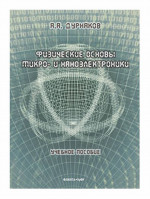 Физические основы микро- и наноэлектроники : учеб. пособие. Изд. 2