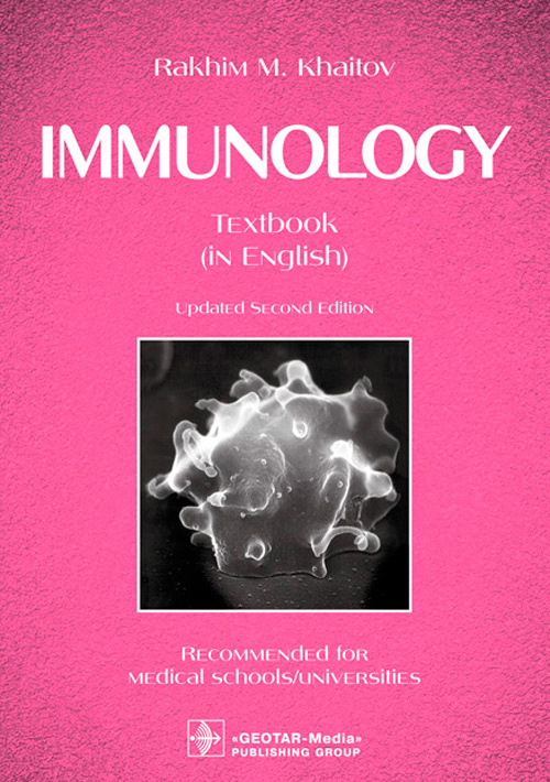 Рахим Хаитов: Immunology. Textbook