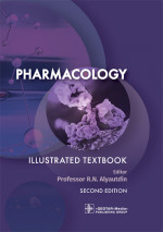 Ренад Аляутдин: Pharmacology. Illustration textbook