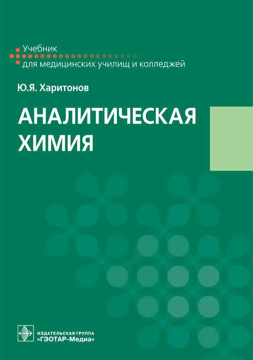 Юрий Харитонов: Аналитическая химия. Учебник
