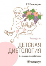 Рита Кильдиярова: Детская диетология. Руководство