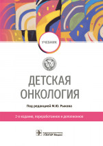 Максим Рыков: Детская онкология. Учебник