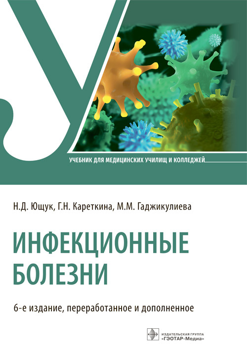 Николай Ющук: Инфекционные болезни. Учбеник для СПО