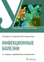 Николай Ющук: Инфекционные болезни. Учбеник для СПО