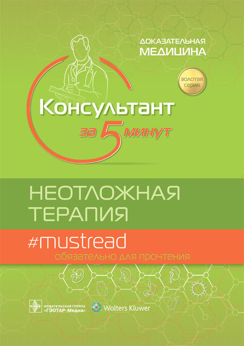 Консультант за 5 минут. Неотложная терапия
