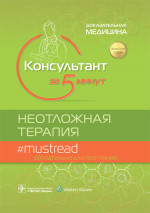 Консультант за 5 минут. Неотложная терапия