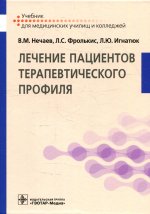 Нечаев, Фролькис, Кочергин: Лечение пациентов терапевтического профиля. Учебник