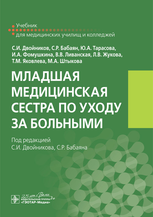 Двойников, Тарасова, Фомушкина: Младшая медицинская сестра по уходу за больными