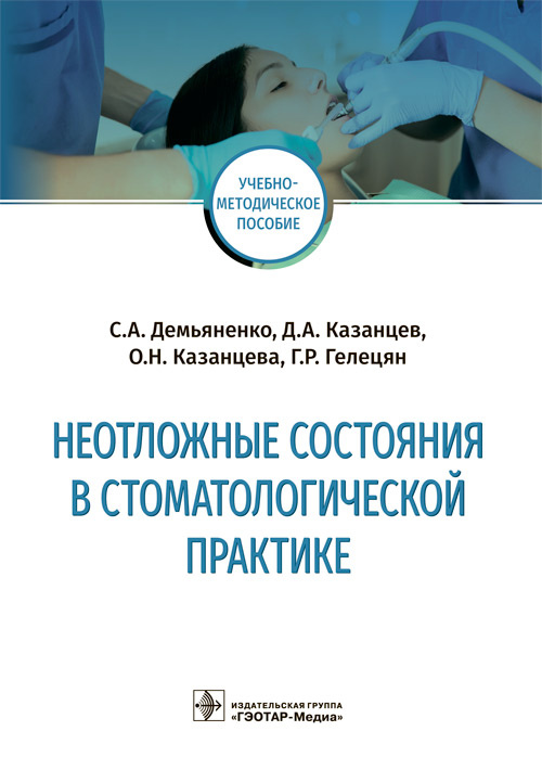 Демьяненко, Казанцев, Казанцева: Неотложные состояния в стоматологической практике. Учебно-методическое пособие