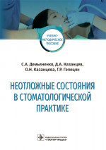 Демьяненко, Казанцев, Казанцева: Неотложные состояния в стоматологической практике. Учебно-методическое пособие