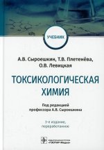 Антон Сыроешкин: Токсикологическая химия: Учебник