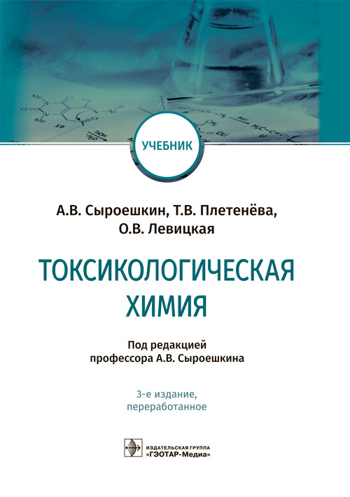 Антон Сыроешкин: Токсикологическая химия: Учебник