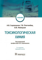 Антон Сыроешкин: Токсикологическая химия: Учебник