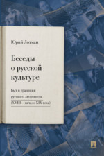 Беседы о русской культуре. Быт и традиции русского дворянства (XVIII -начало XIX века)