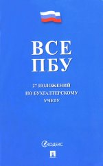 Все положения по бухгалтерскому учету