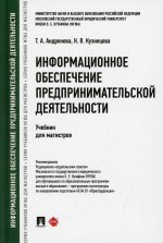 Информационное обеспечение предпринимательской деятельности. Учебник для магистров