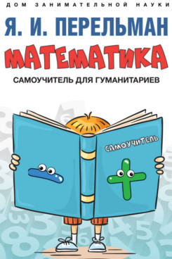 Математика: самоучитель для гуманитариев