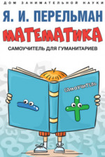 Математика: самоучитель для гуманитариев