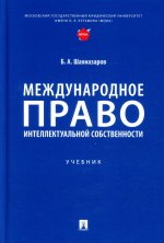 Международное право интеллектуальной собственности. Учебник