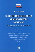 О несостоятельности (банкротстве) в схемах (ФЗ № 127-ФЗ).Уч. пос.-2-е изд., перераб. и доп