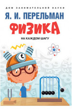 Физика на каждом шагу