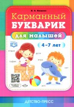 Карманный букварик для малышей. 4-7 лет. ФГОС